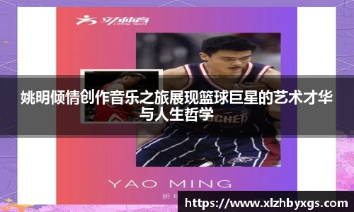 姚明倾情创作音乐之旅展现篮球巨星的艺术才华与人生哲学