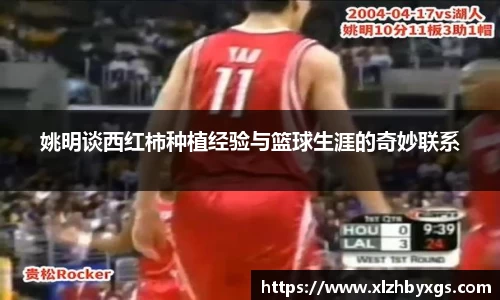 姚明谈西红柿种植经验与篮球生涯的奇妙联系