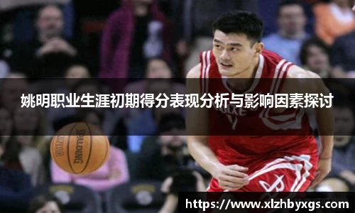姚明职业生涯初期得分表现分析与影响因素探讨
