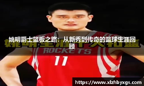 姚明爵士篮板之路：从新秀到传奇的篮球生涯回顾