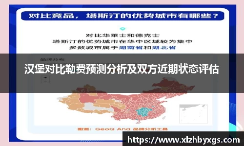 汉堡对比勒费预测分析及双方近期状态评估