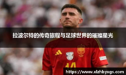 拉波尔特的传奇旅程与足球世界的璀璨星光
