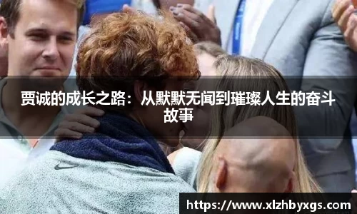 贾诚的成长之路：从默默无闻到璀璨人生的奋斗故事