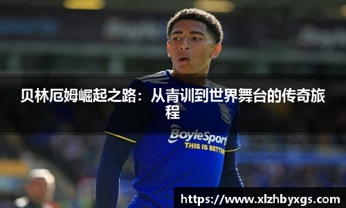 贝林厄姆崛起之路：从青训到世界舞台的传奇旅程