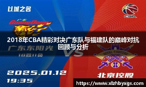 2018年CBA精彩对决广东队与福建队的巅峰对抗回顾与分析