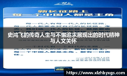史鸿飞的传奇人生与不懈追求展现出的时代精神与人文关怀