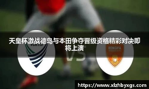 哈哈体育天皇杯激战德岛与本田争夺晋级资格精彩对决即将上演
