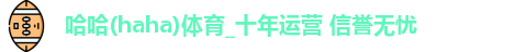 哈哈体育